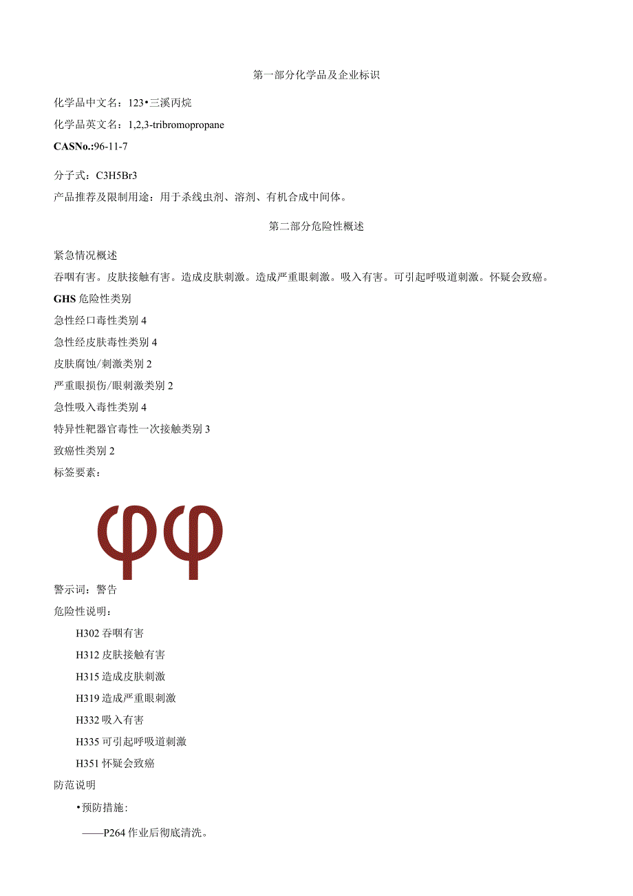 1-2-3-三溴丙烷-安全技术说明书MSDS.docx_第1页