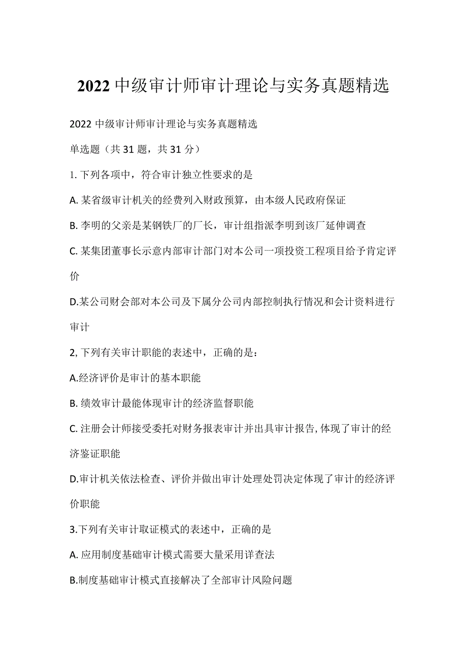 2022中级审计师审计理论与实务真题精选_2.docx_第1页