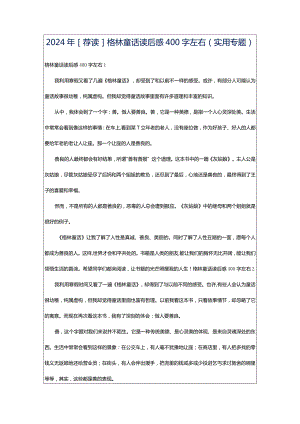 2024年[荐读]格林童话读后感400字左右（实用专题）.docx