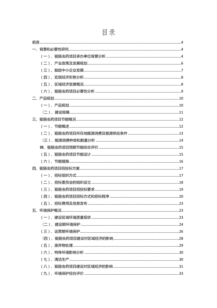 2023年驱肠虫药相关项目实施方案.docx_第2页