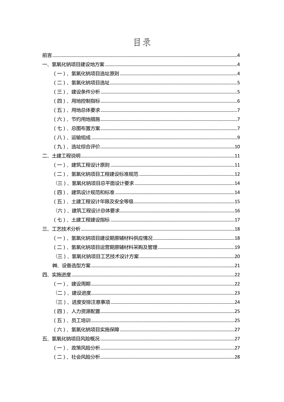 2023年氢氧化钠相关行业项目操作方案.docx_第2页