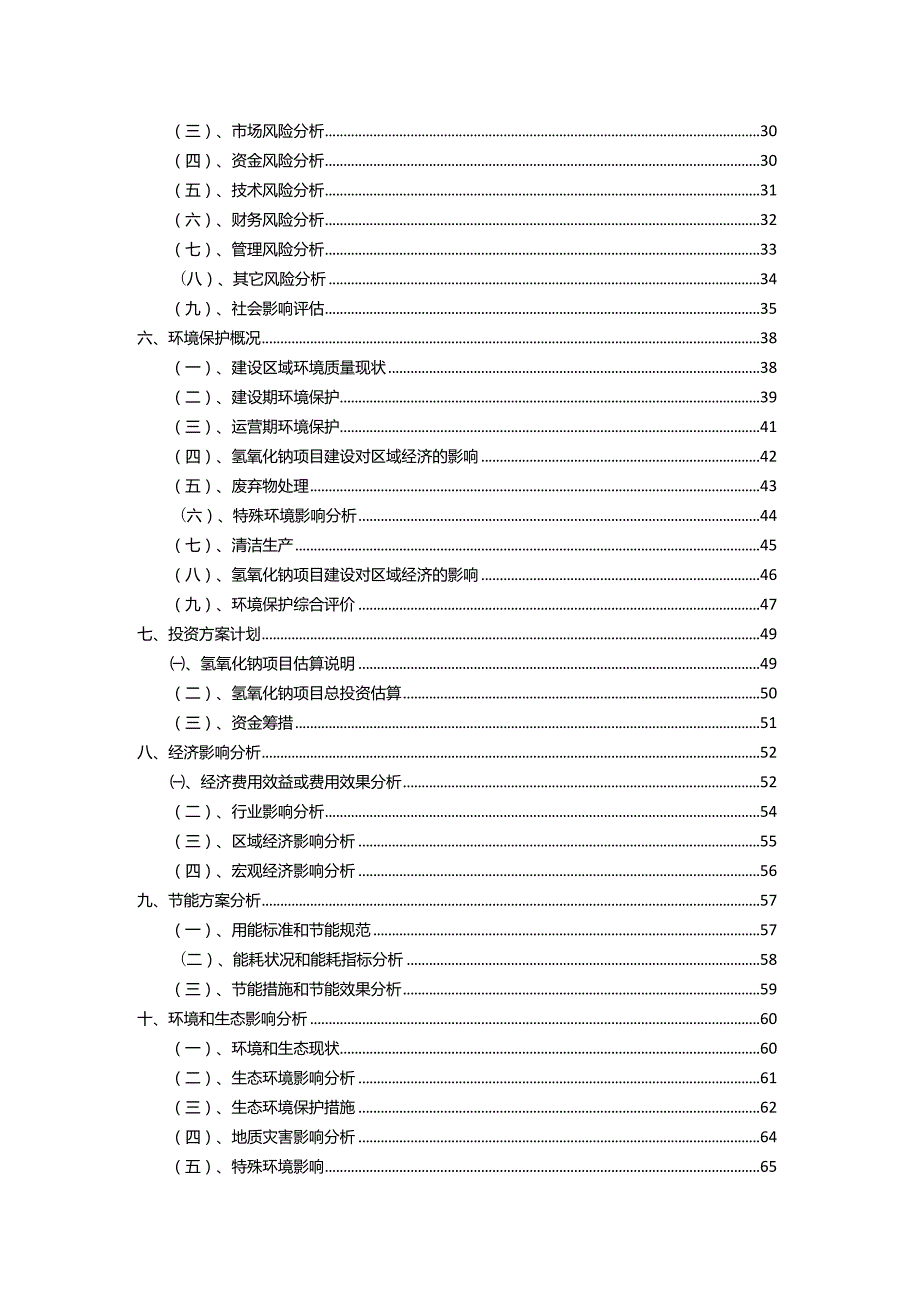 2023年氢氧化钠相关行业项目操作方案.docx_第3页