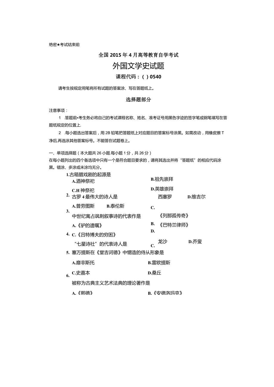 2024年4月全国自考《外国文学史：00540》试题和答案.docx_第1页