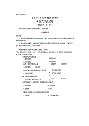 2024年4月全国自考《外国文学史：00540》试题和答案.docx