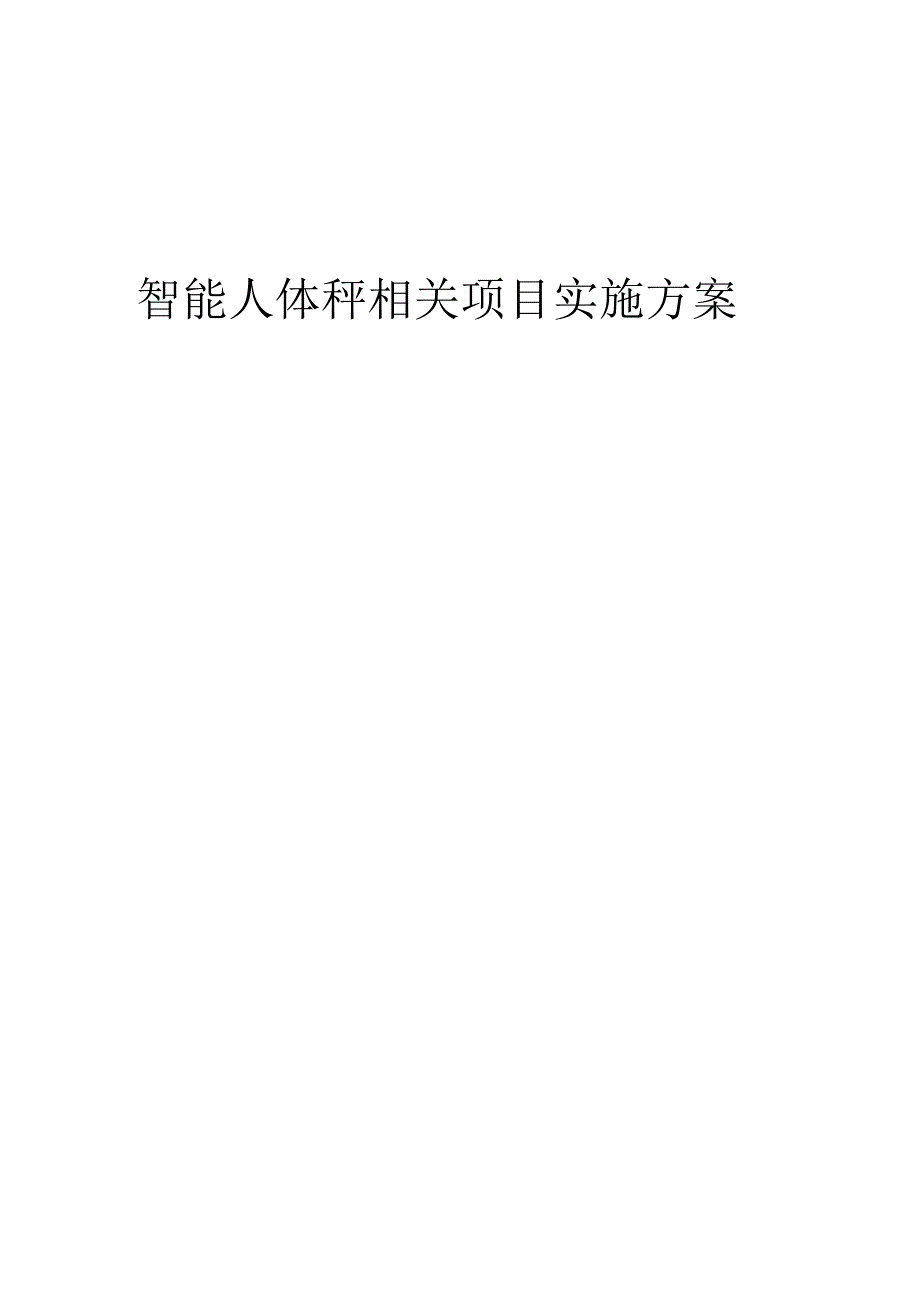 2023年智能人体秤相关项目实施方案.docx_第1页