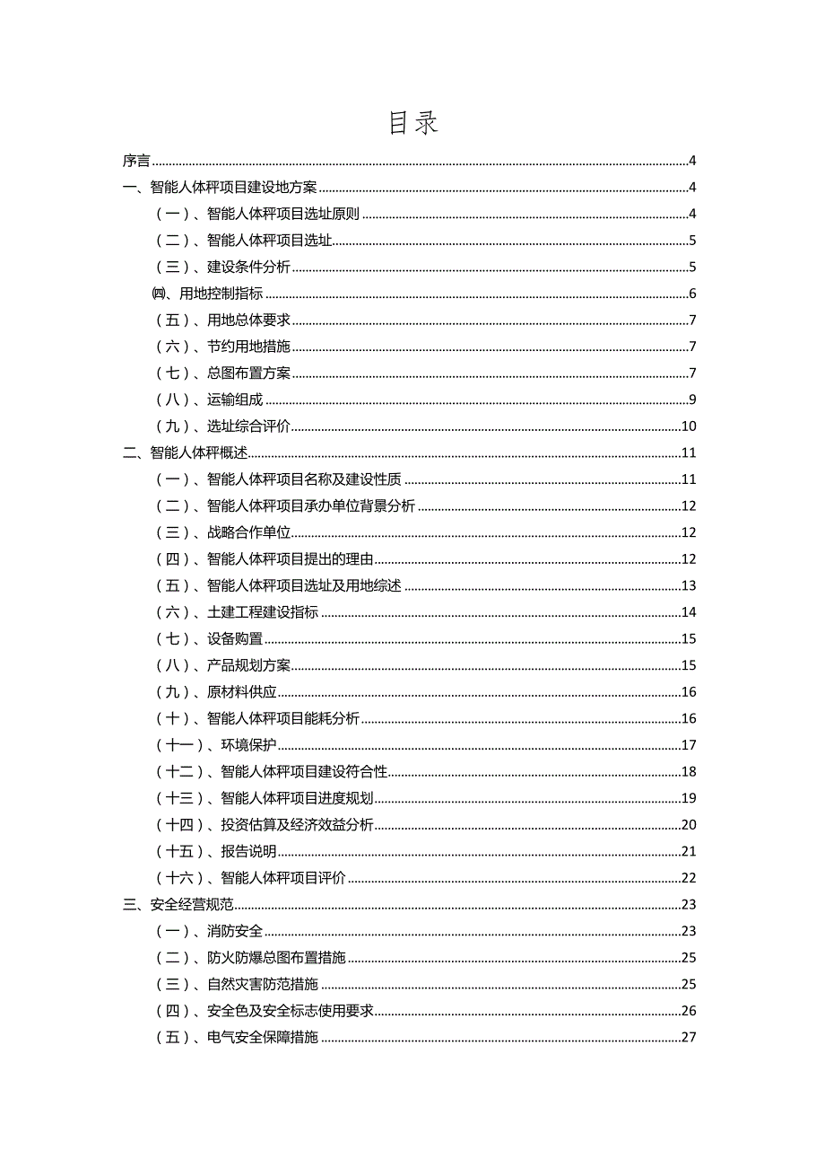 2023年智能人体秤相关项目实施方案.docx_第2页