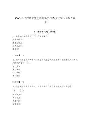 2024年一级造价师之建设工程技术与计量（交通）题库附完整答案（全优）.docx