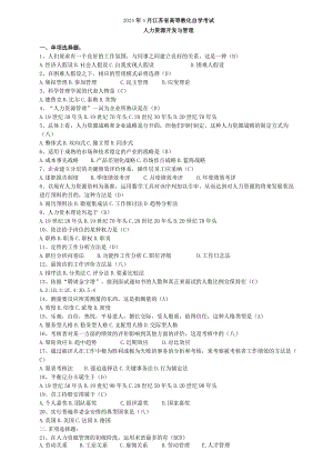 2024年4月江苏省高等教育自学考试历年试题06093人力资源开发与管理(含答案).docx