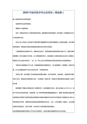 2024年临床医学专业自荐信（精选篇）.docx