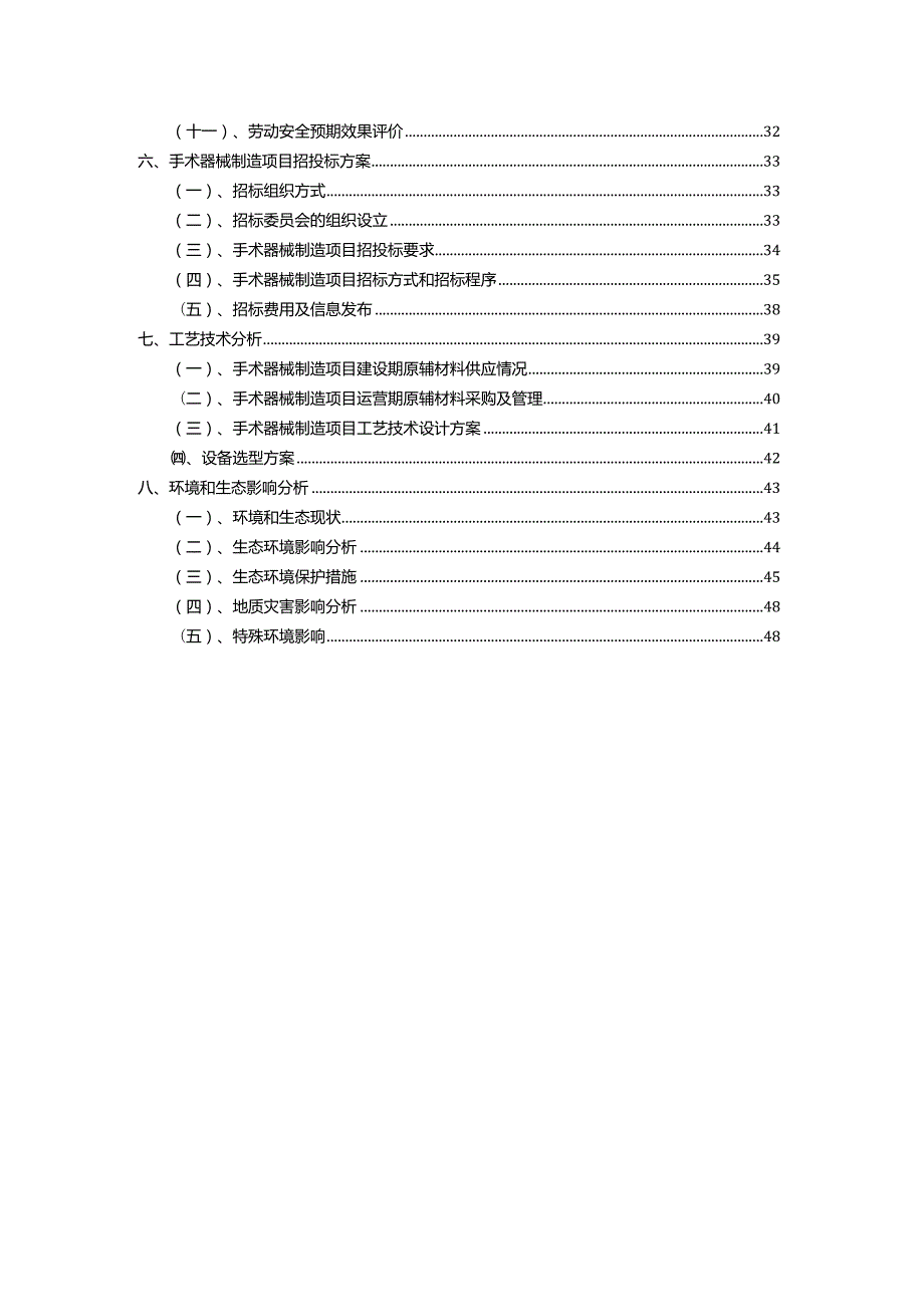 2023年手术器械制造相关行业项目操作方案.docx_第3页