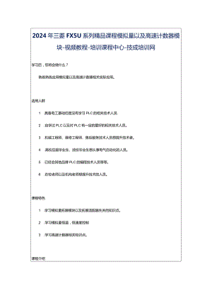 2024年三菱FX5U系列精品课程模拟量以及高速计数器模块-视频教程-培训课程中心-技成培训网.docx