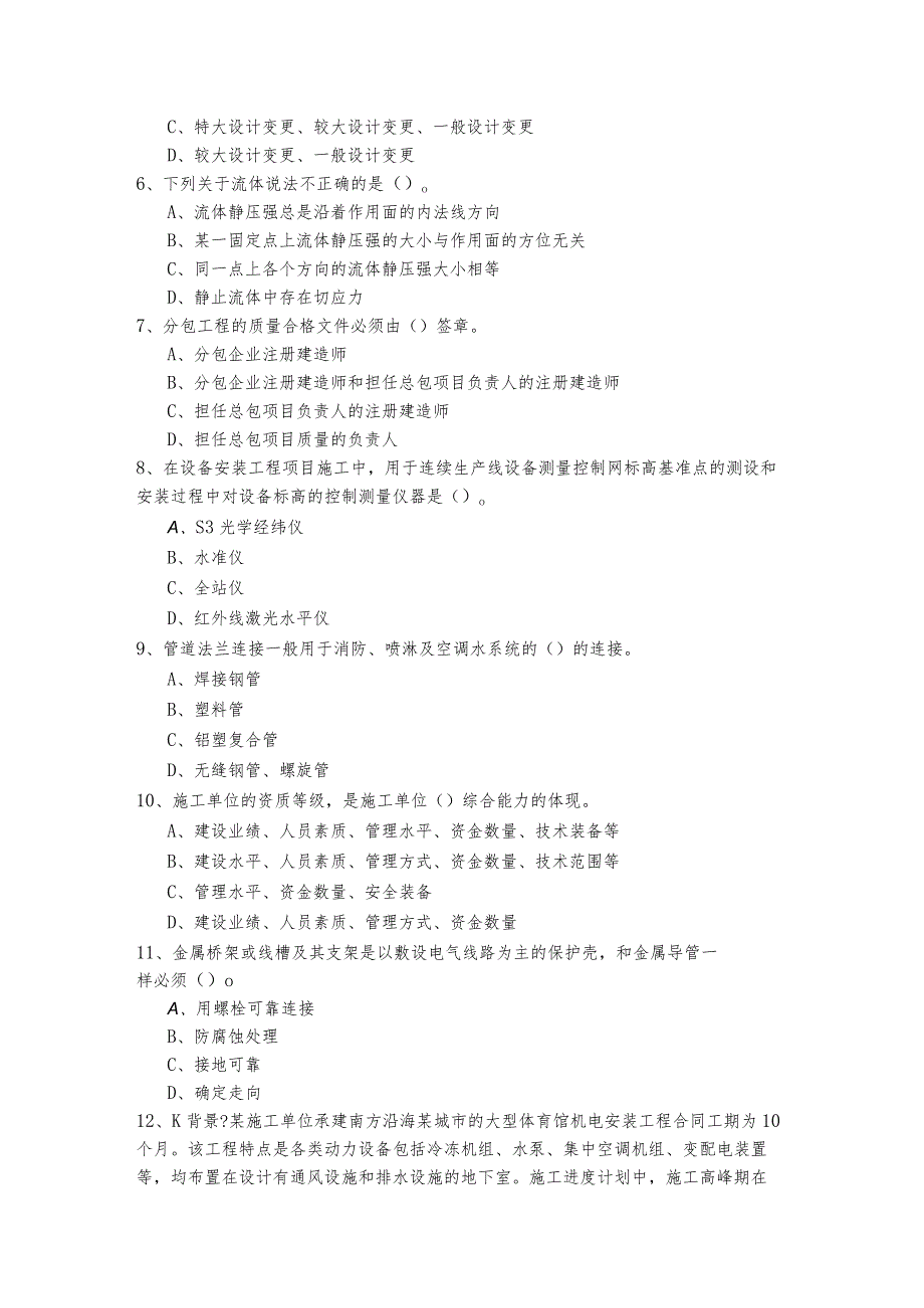 (设备安装施工)基础知识练习(共六卷)及答案.docx_第3页