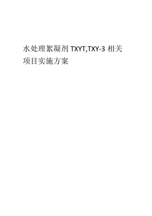 2023年水处理絮凝剂TXY-1TXY-3相关项目实施方案.docx