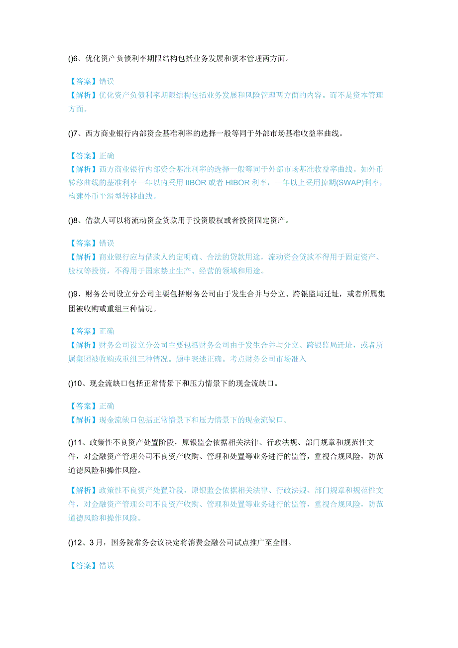 (中级)银行管理判断题大全及答案.docx_第2页