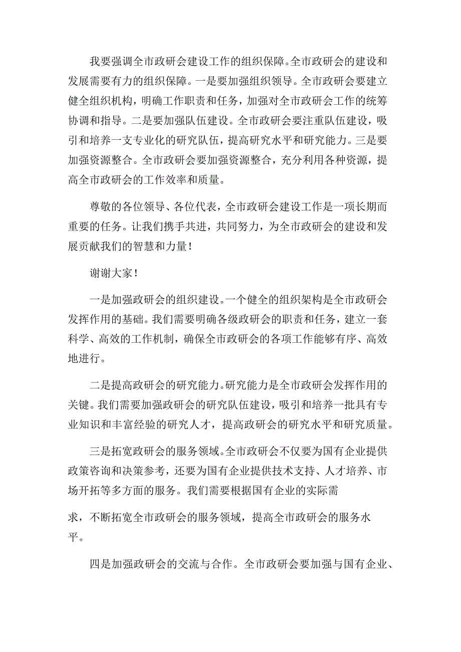 2024国有企业在全市政研会建设工作座谈会上发言材料范文.docx_第2页