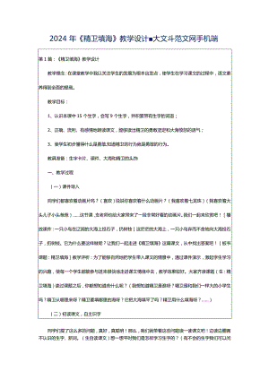 2024年《精卫填海》教学设计-大文斗范文网手机端.docx