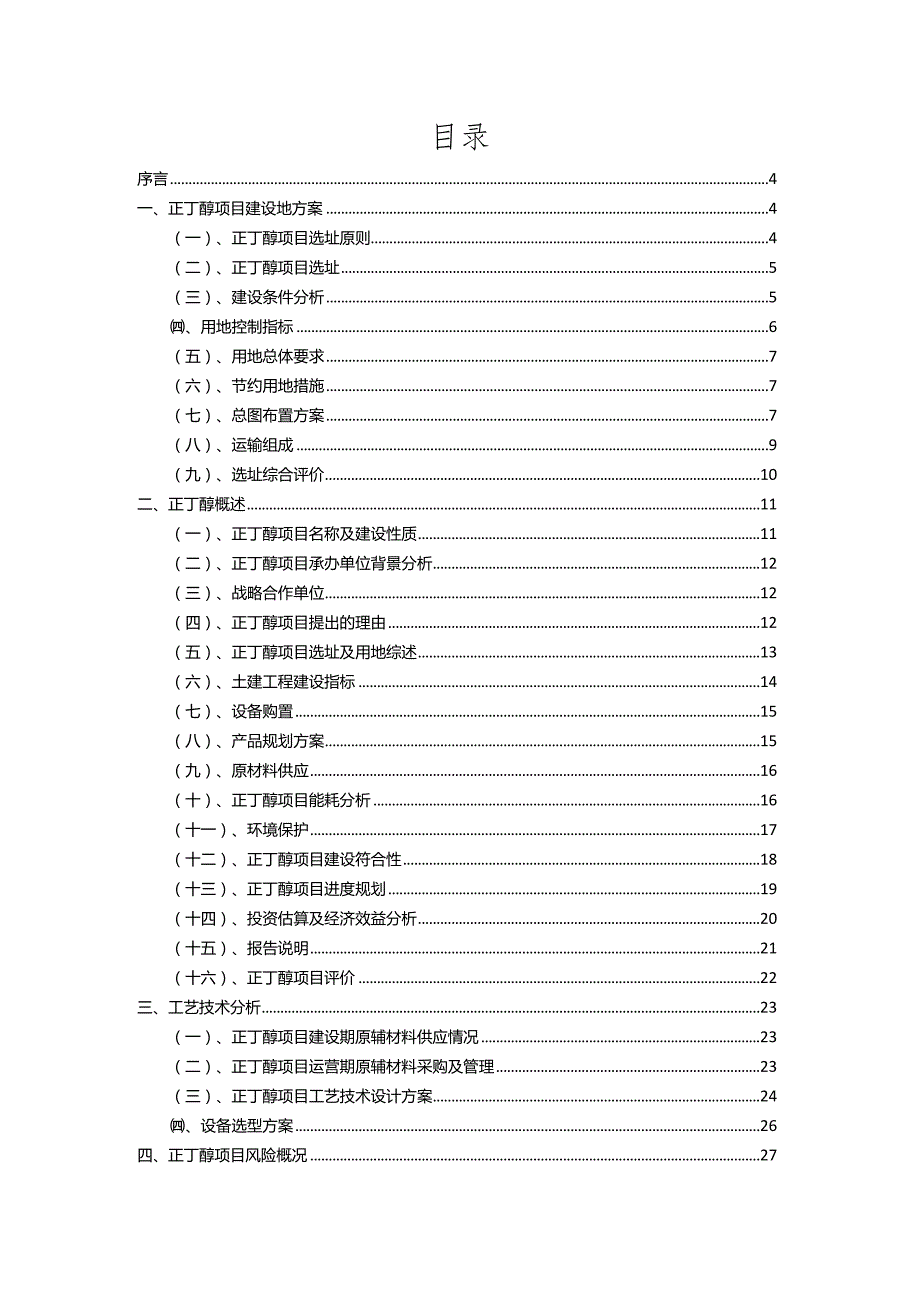 2023年正丁醇相关行业项目成效实现方案.docx_第2页