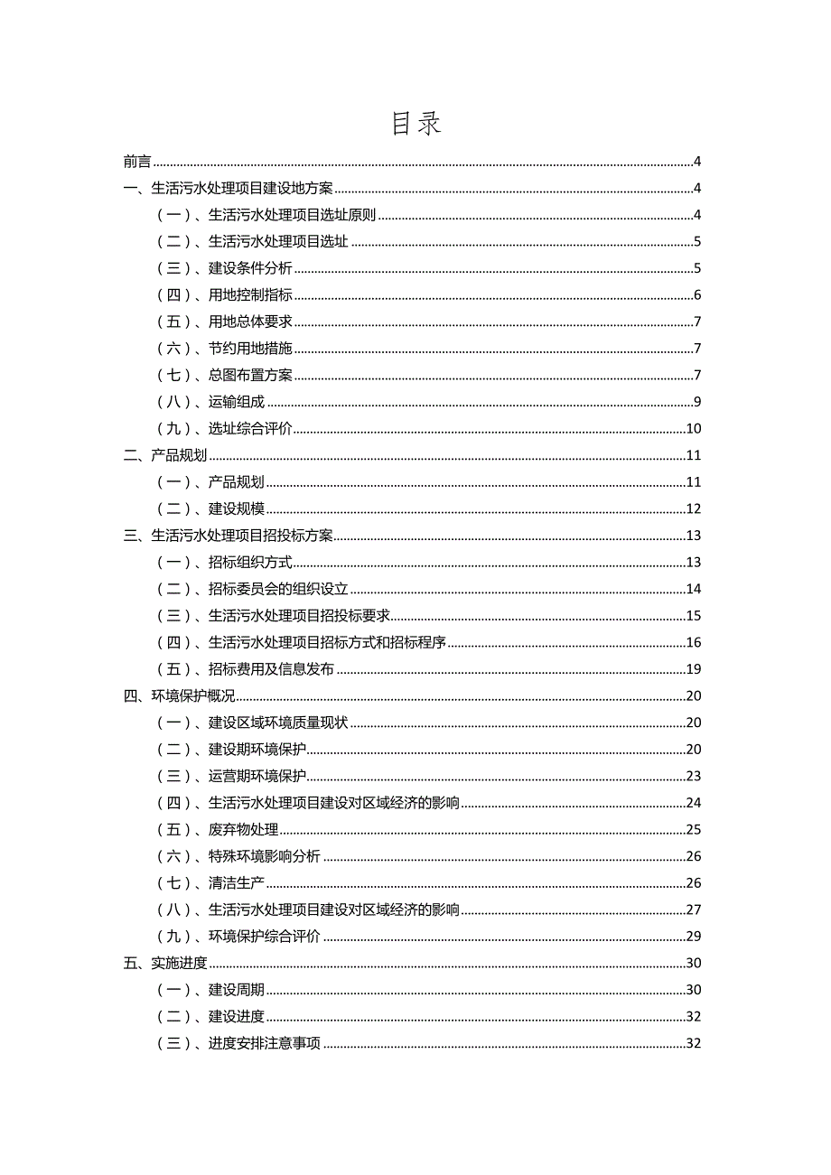 2023年生活污水处理相关行业项目成效实现方案.docx_第2页