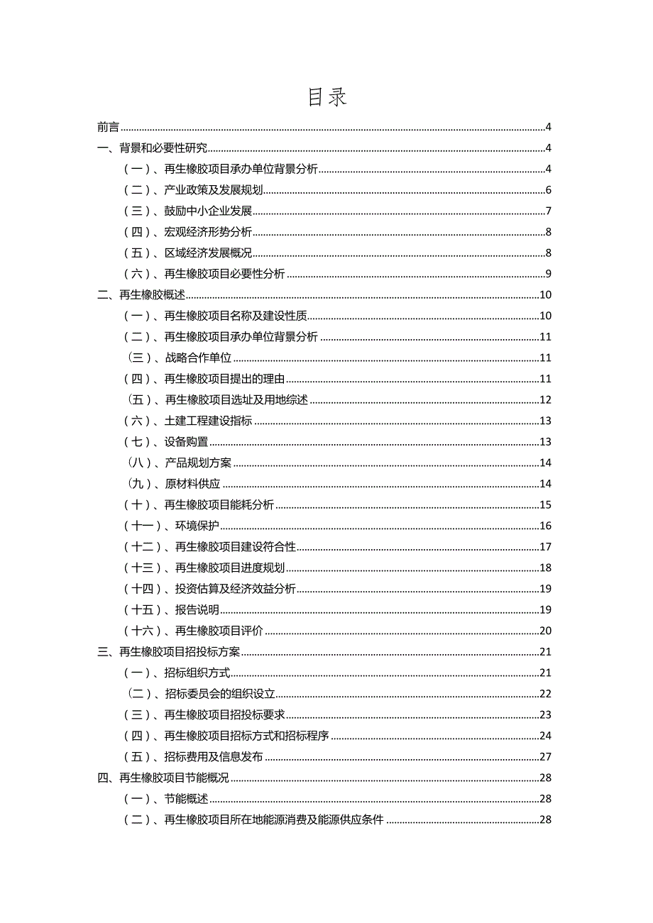 2023年再生橡胶相关项目实施方案.docx_第2页