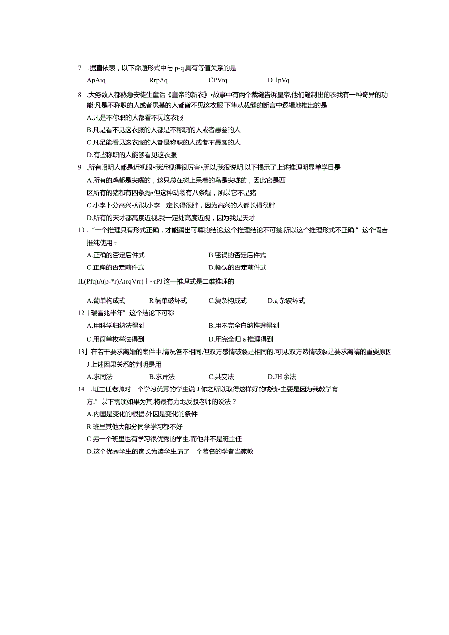 2024年4月全国自考00024普通逻辑试卷及答案解释.docx_第2页