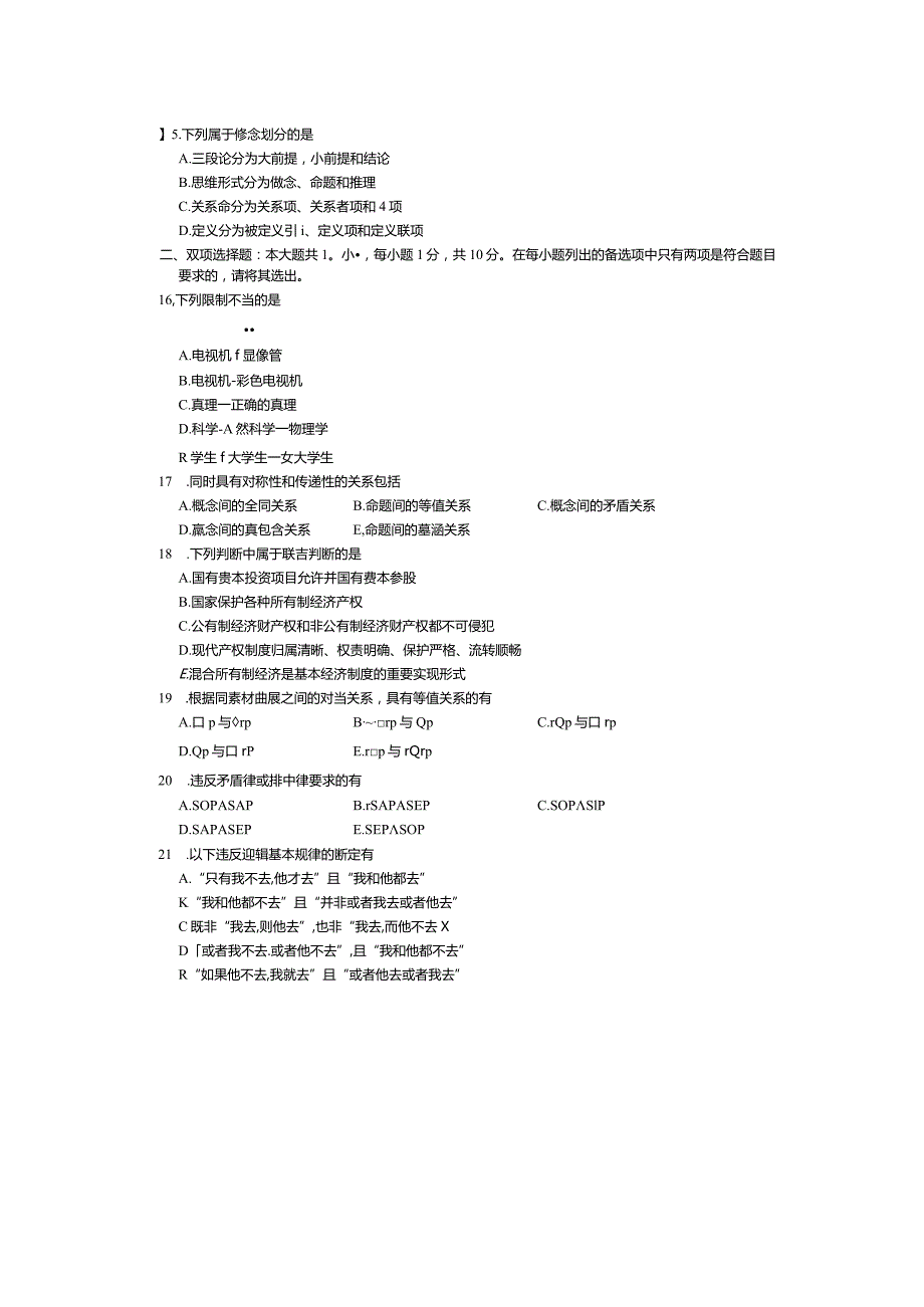 2024年4月全国自考00024普通逻辑试卷及答案解释.docx_第3页