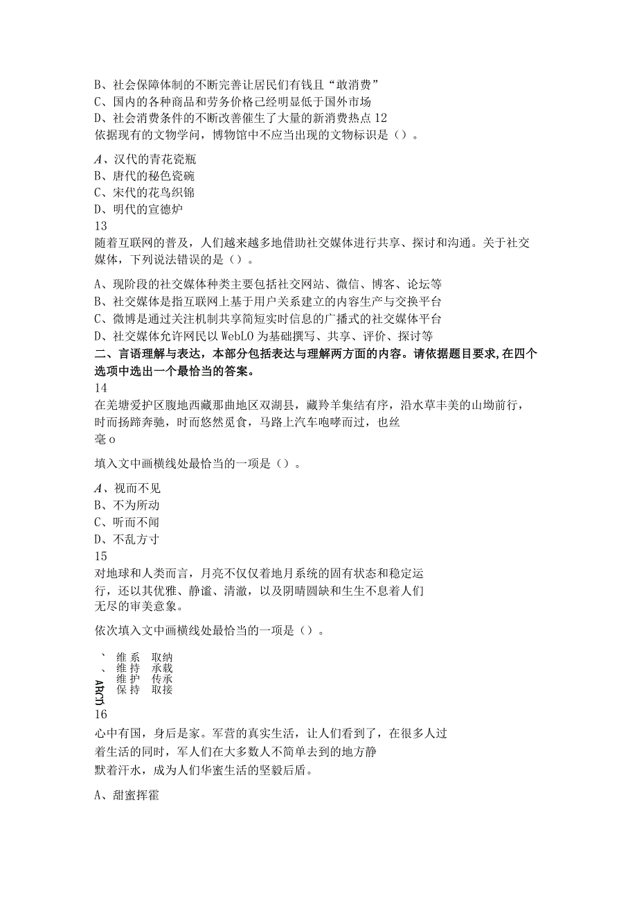 2024年4月江苏省事业单位考试《综合知识和能力素质》真题(管理类岗位客观题).docx_第3页