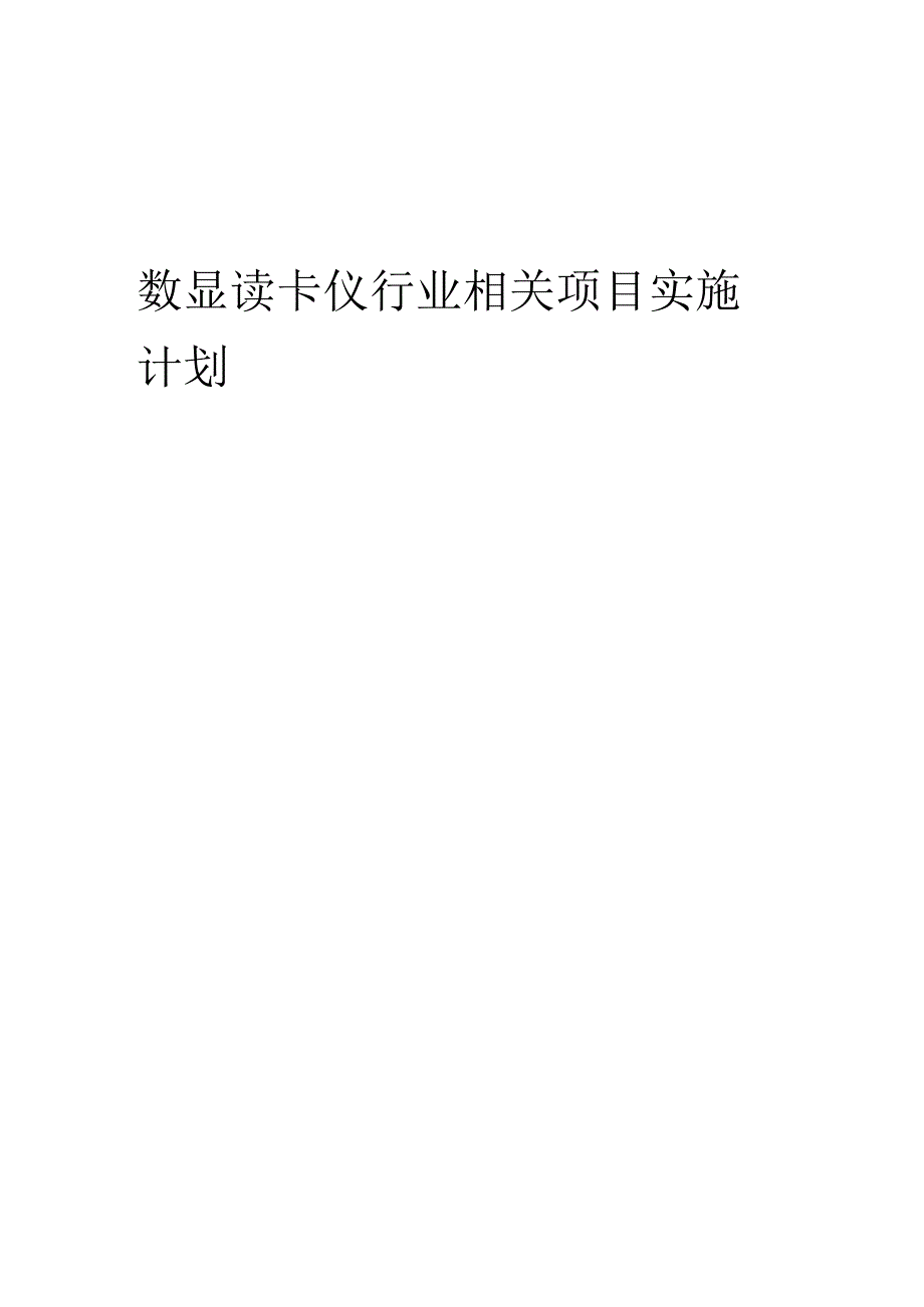 2023年数显读卡仪行业相关项目实施计划.docx_第1页