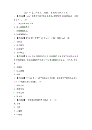 2024年【工具钳工（高级）】模拟考试及答案.docx