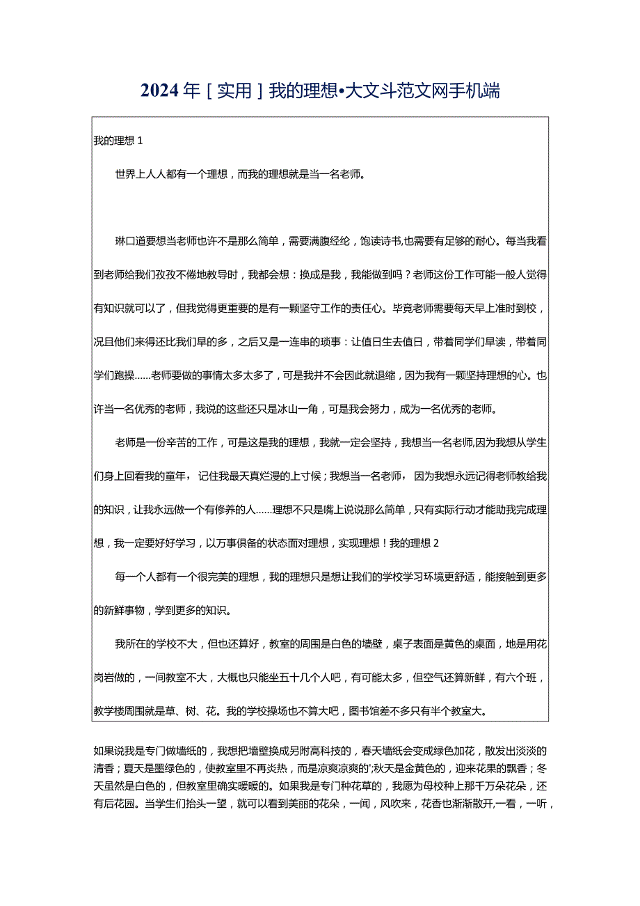 2024年[实用]我的理想-大文斗范文网手机端.docx_第1页