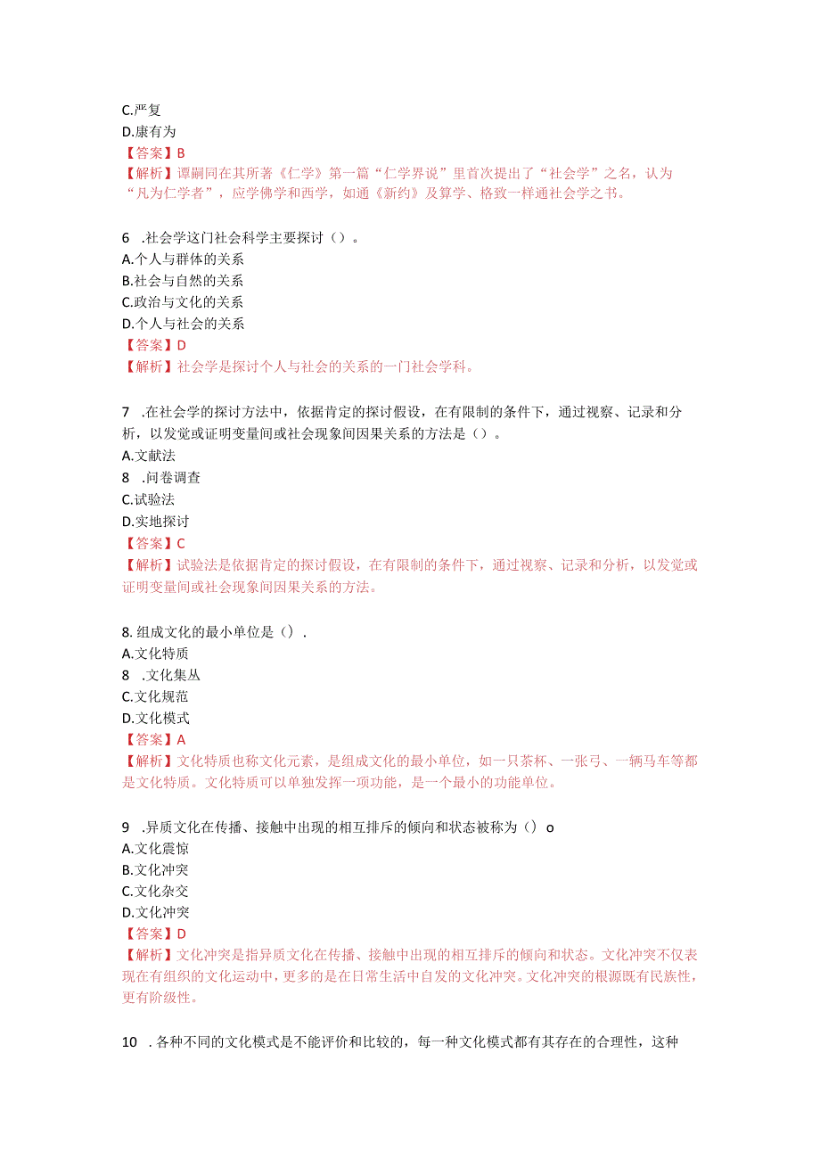 2024年4月社会学概论真题有答案.docx_第2页