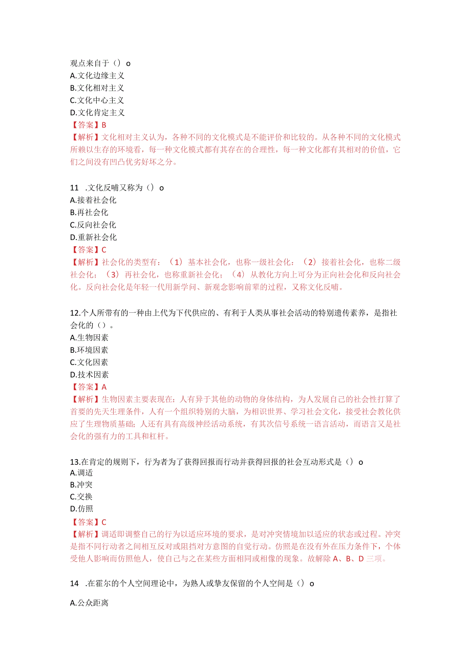 2024年4月社会学概论真题有答案.docx_第3页