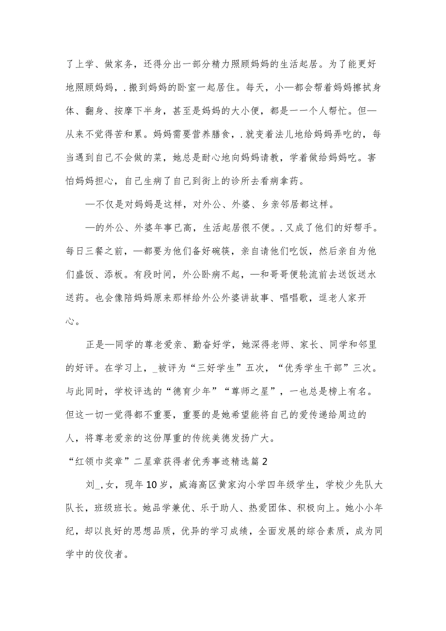 2024“红领巾奖章”二星章获得者优秀事迹【15篇】.docx_第2页