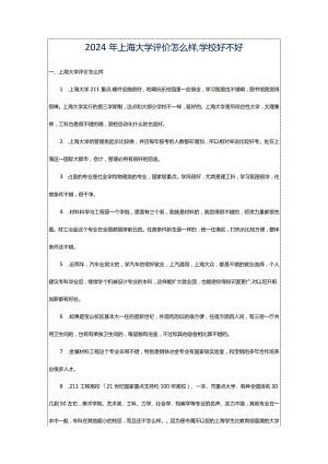 2024年上海大学评价怎么样,学校好不好.docx