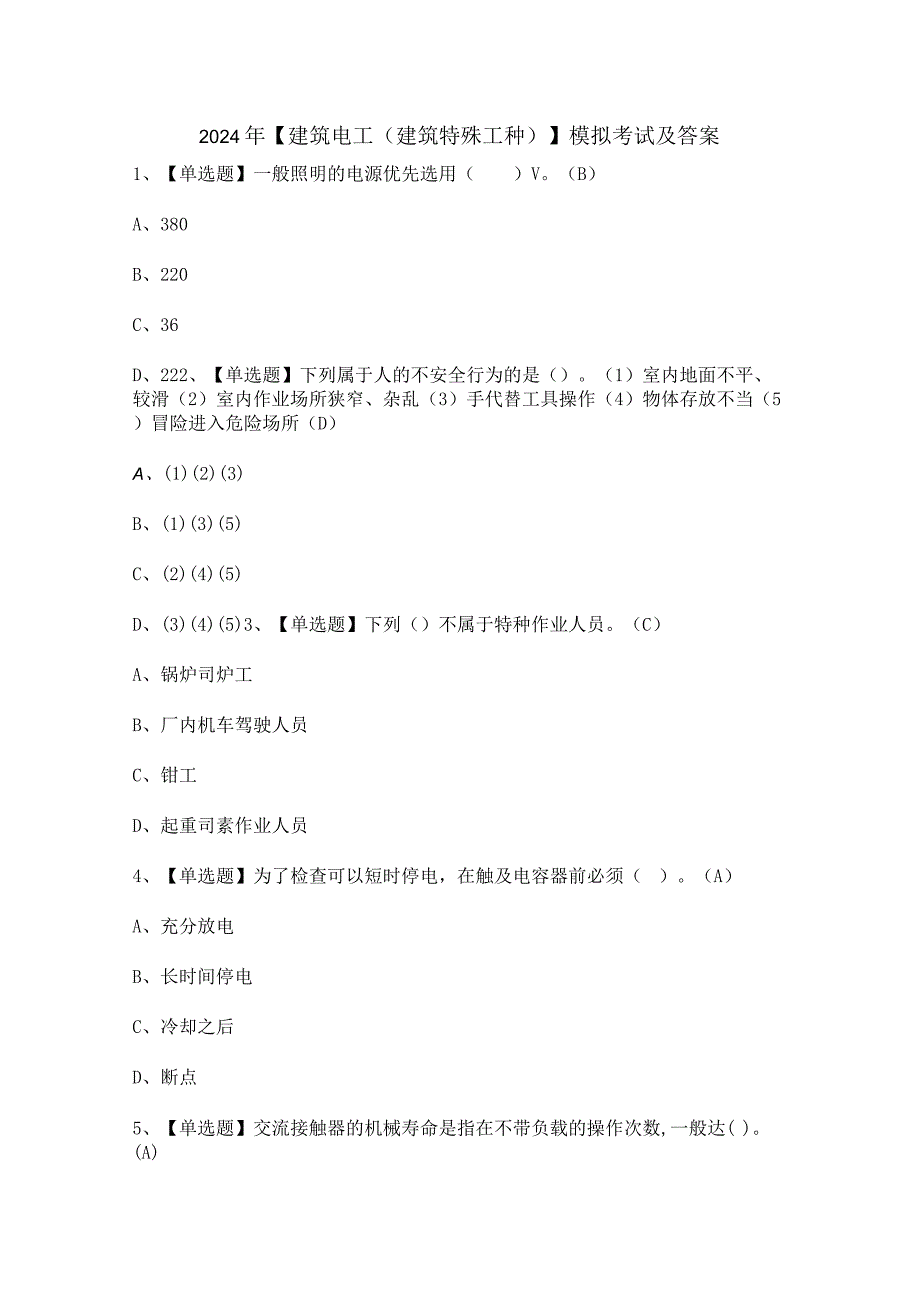 2024年【建筑电工(建筑特殊工种)】模拟考试及答案.docx_第1页