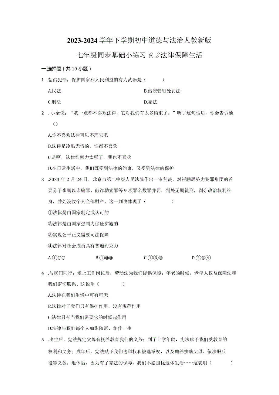 2023-2024学年下学期初中道德与法治人教新版七年级同步基础小练习9.2法律保障生活.docx_第1页