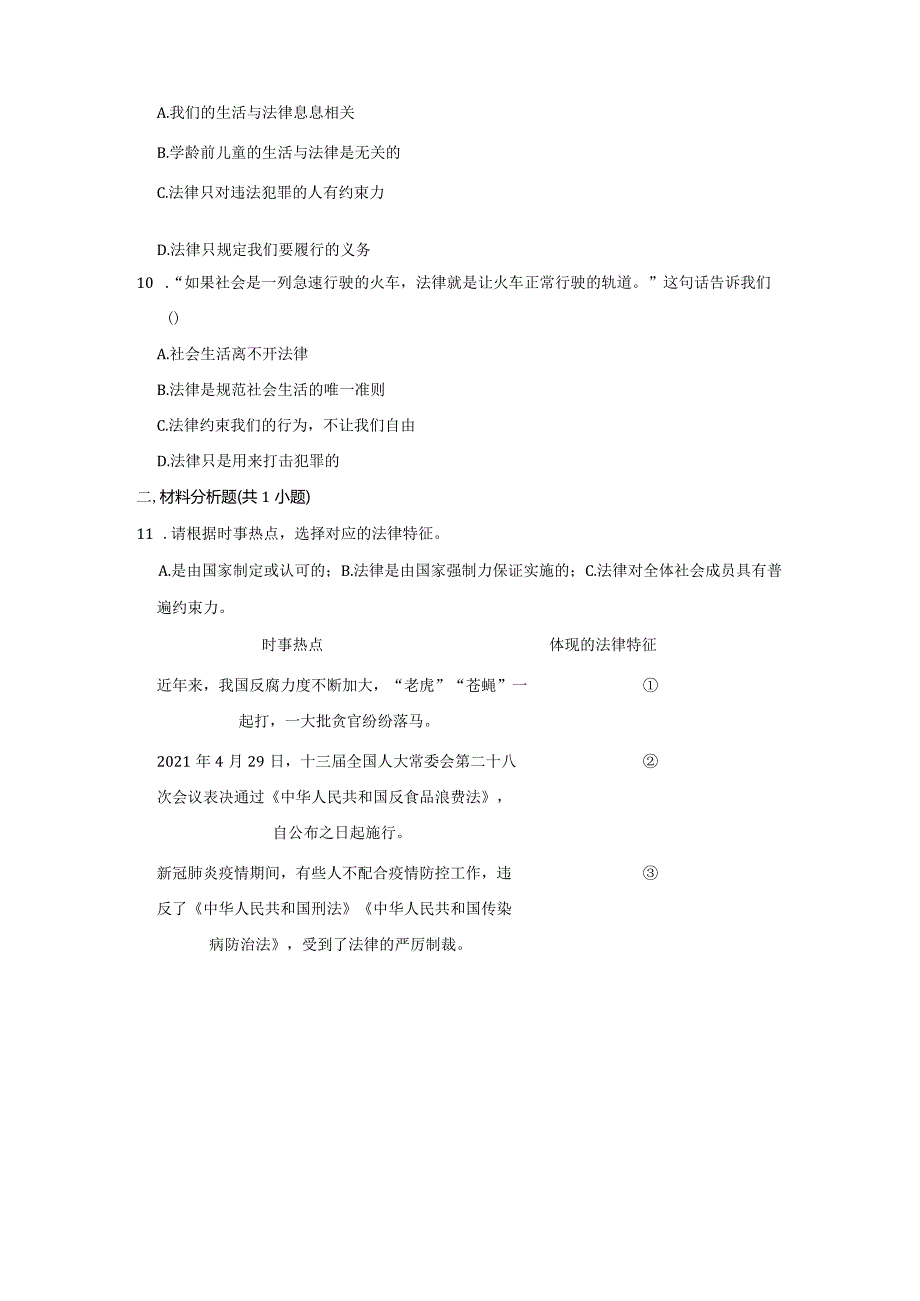 2023-2024学年下学期初中道德与法治人教新版七年级同步基础小练习9.2法律保障生活.docx_第3页