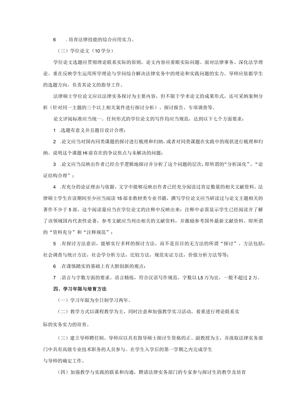 (2年制)2024年法律硕士专业学位研究生培养方案(2024讲解.docx_第3页