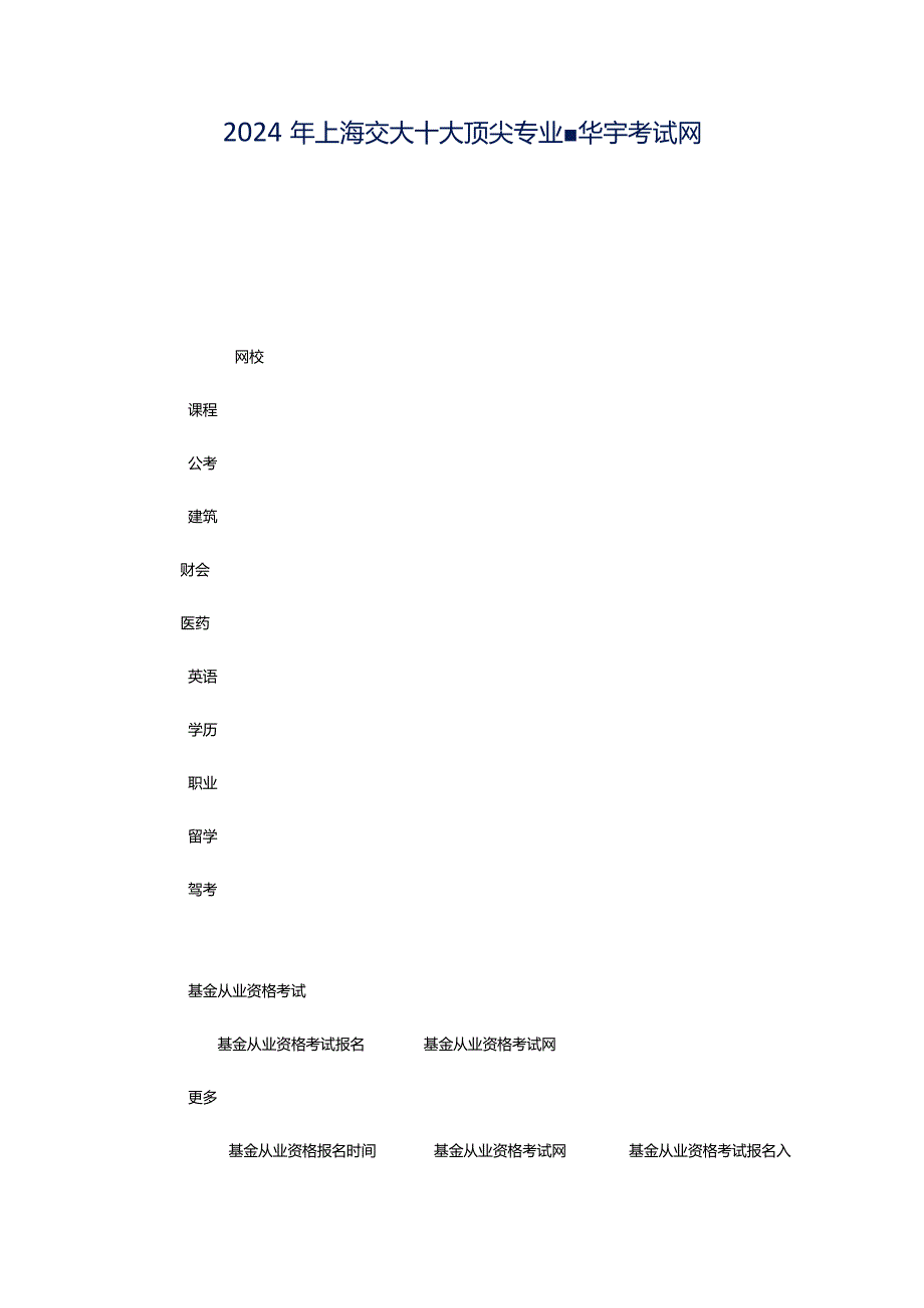 2024年上海交大十大顶尖专业-华宇考试网.docx_第1页