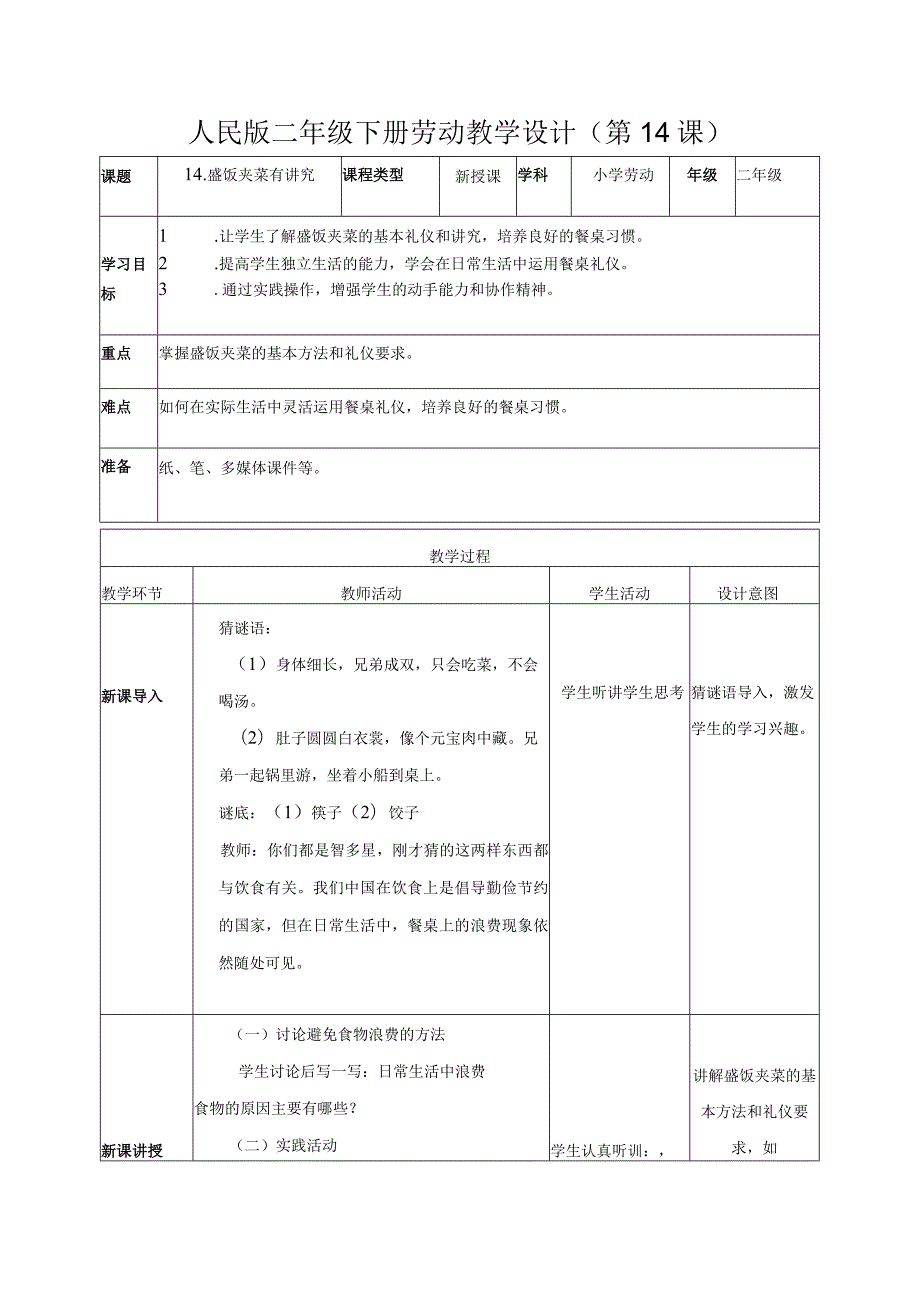 14盛饭夹菜有讲究（教案）二年级劳动下册同步（人民版）.docx_第1页