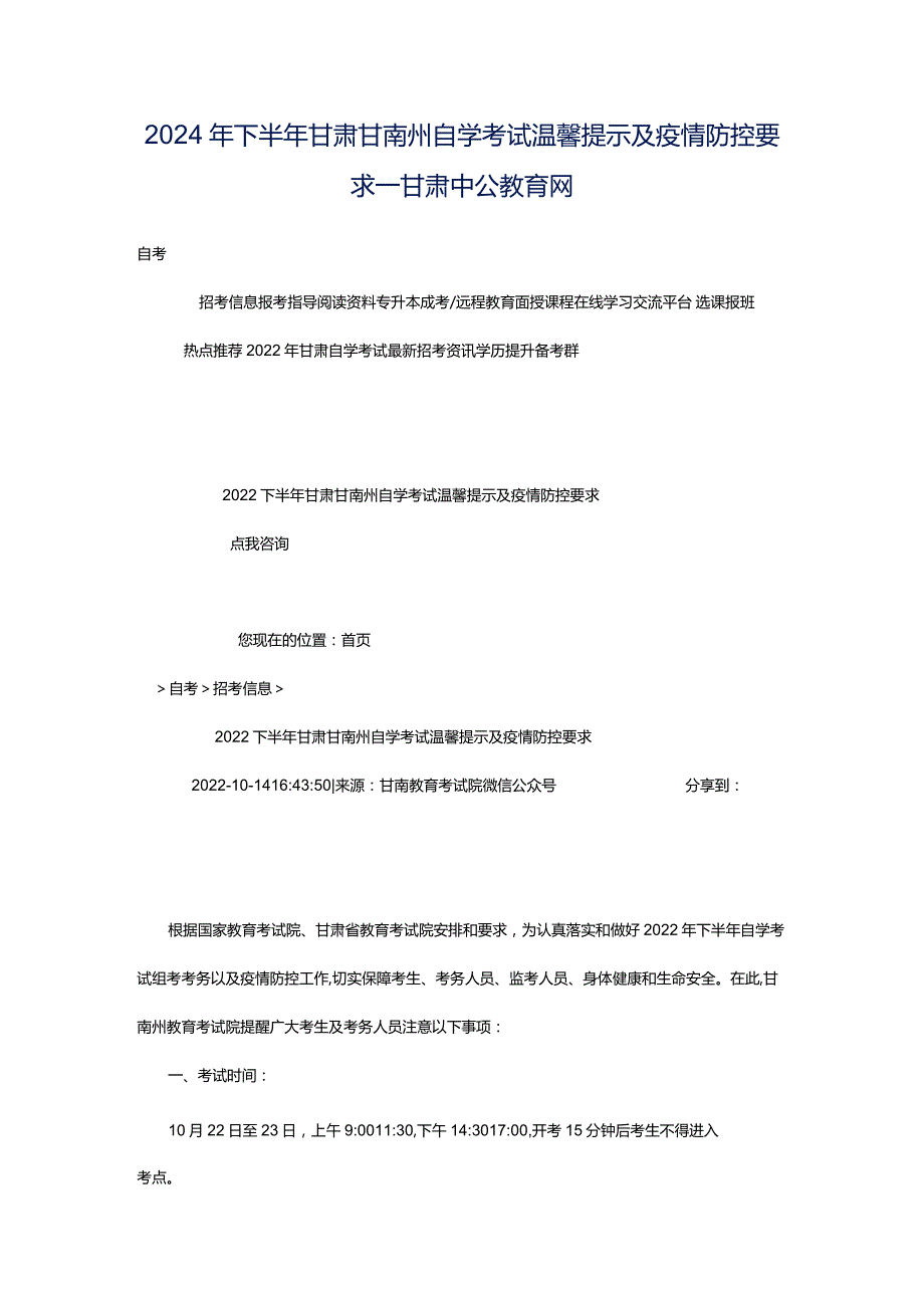 2024年下半年甘肃甘南州自学考试温馨提示及疫情防控要求_甘肃中公教育网.docx_第1页