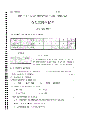 2024年4月全国自考食品毒理学05764真题及答案.docx