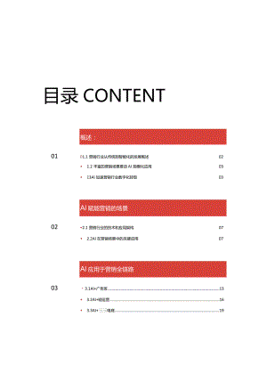 2024AI赋能营销应用场景白皮书.docx