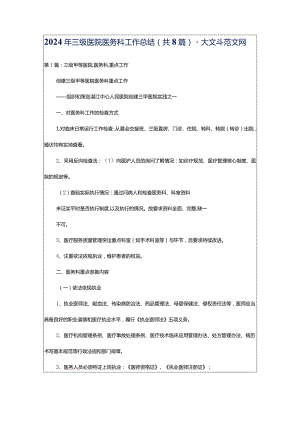 2024年三级医院医务科工作总结（共8篇）-大文斗范文网.docx