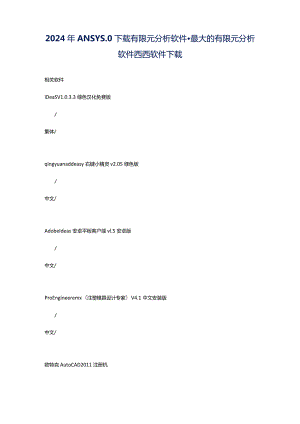 2024年ANSYS.0下载有限元分析软件-最大的有限元分析软件西西软件下载.docx