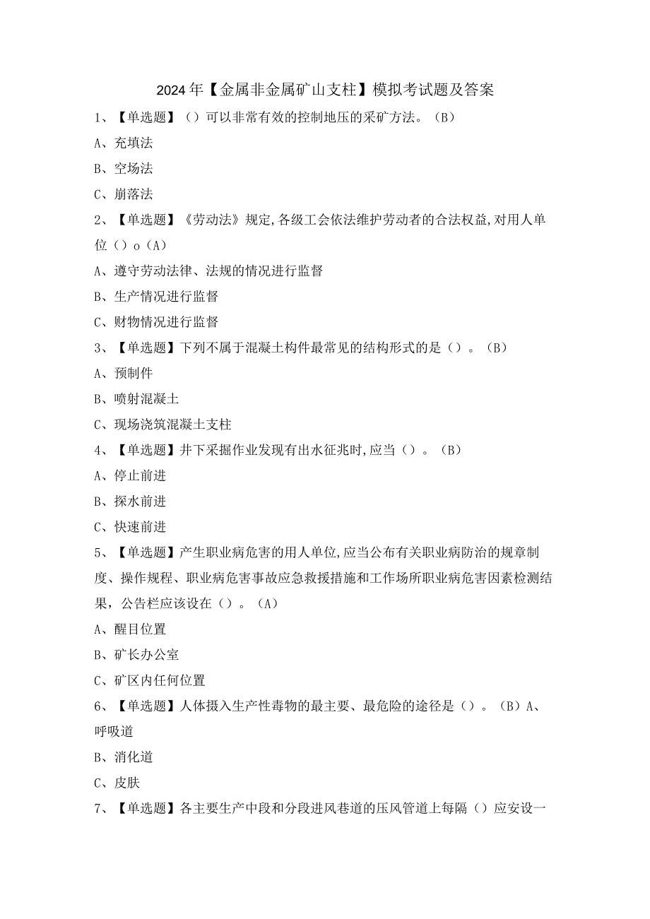 2024年【金属非金属矿山支柱】模拟考试题及答案.docx_第1页