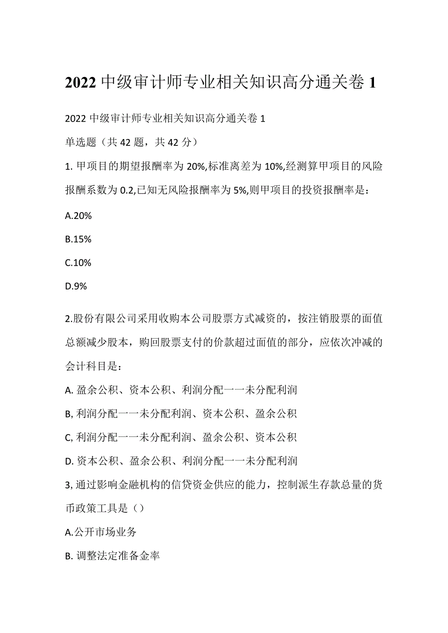 2022中级审计师专业相关知识高分通关卷1.docx_第1页