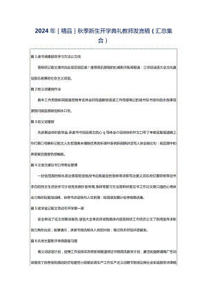 2024年[精品]秋季新生开学典礼教师发言稿（汇总集合）.docx