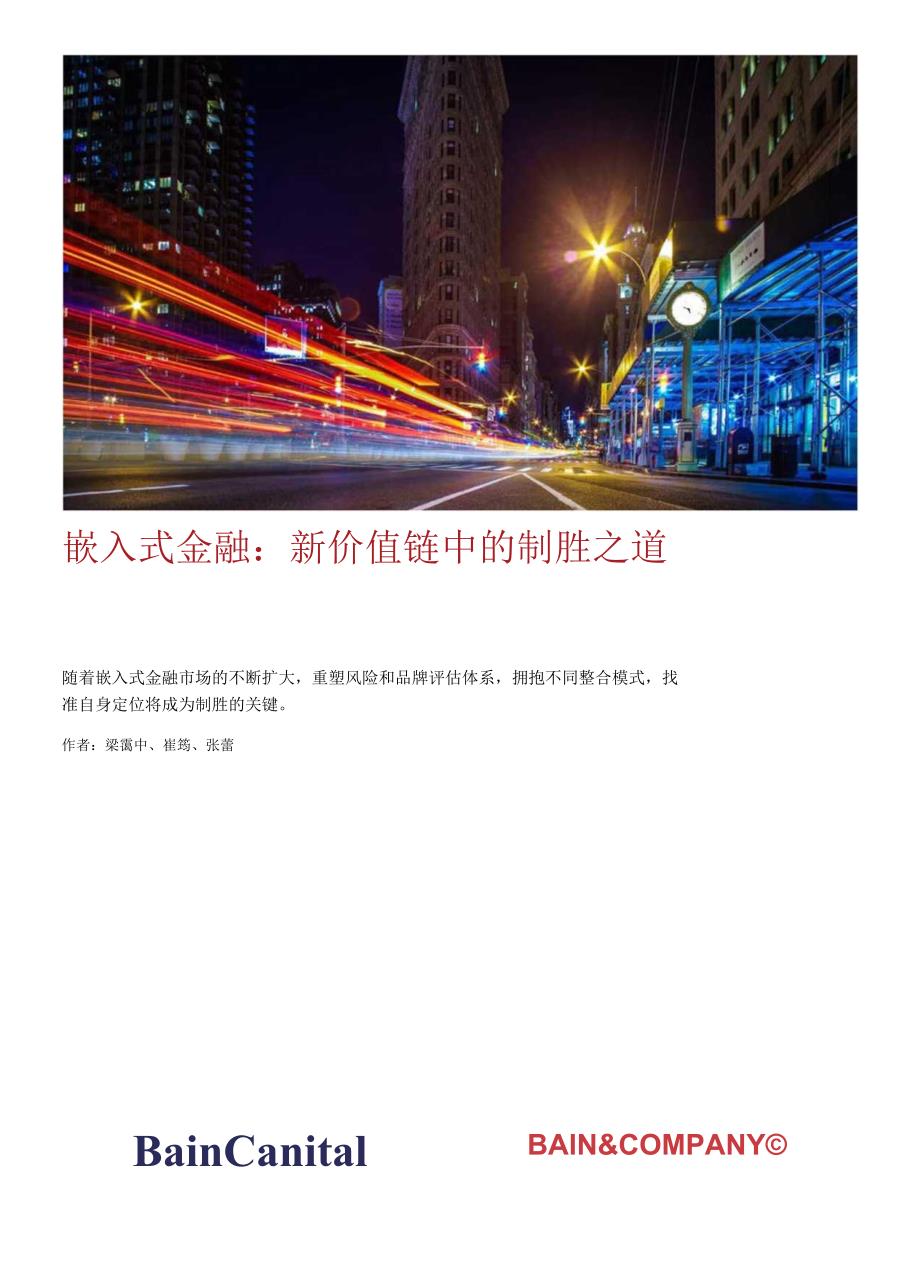 2024嵌入式金融：新价值链中的制胜之道研究报告-贝恩公司.docx_第1页