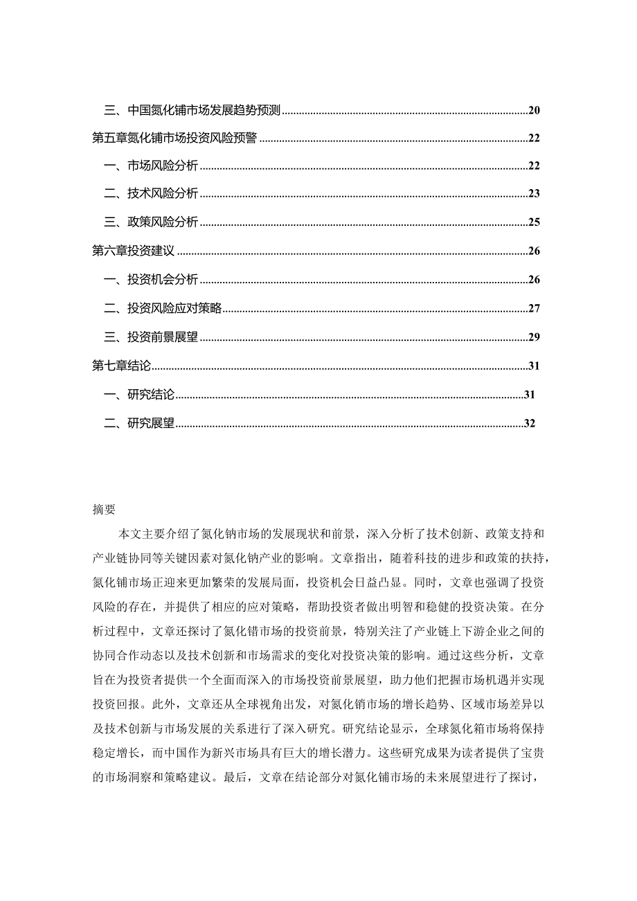 2023-2030年全球与中国氮化铕市场趋势预测及投资风险预警报告.docx_第2页