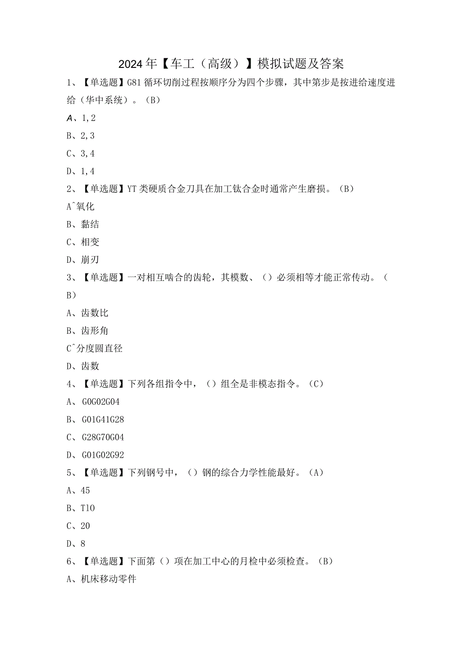 2024年【车工（高级）】模拟试题及答案.docx_第1页